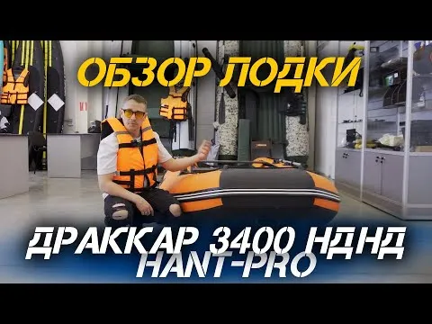Обзор лодки ДРАККАР 3400 НДНД HANT PRO для любителей охоты и рыбалки от магазина X-MOTORS!